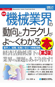 【中古】最新機械業界の動向とカラクリがよ−くわかる本 / 川上清市