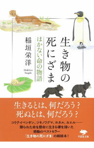 【中古】生き物の死にざま / 稲垣栄洋 (文庫)