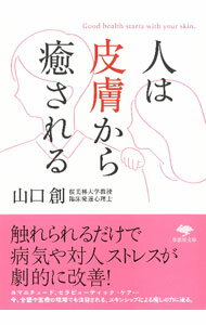【中古】人は皮膚から癒される / 山口創