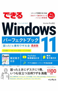 【中古】できるWindows 11パーフェクトブック困った！＆便利ワザ大全 / 法林岳之
