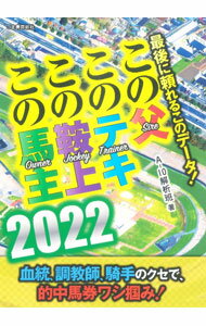 【中古】最後に頼れるこのデータ！この父・このテキ・この鞍上・この馬主 2022/ A−10解析班 (単行本)