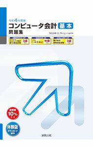 【中古】コンピュータ会計基本問題集 弥生会計22プロフェッショナル 令和4年度版 / 弥生 (単行本)