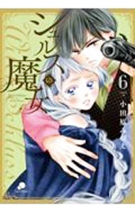 【中古】シュルスの魔女 6/ 小田原みづえ