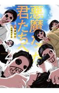 Sunday Gx C - 【中古】悪魔だった君たちへ 2/ 古場みすみ