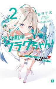 【中古】全力回避フラグちゃん！ 2/ 壱日千次 (文庫)