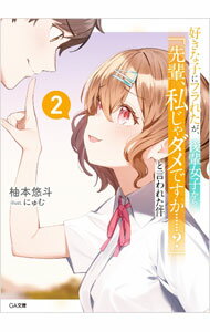 Tokuma Dual Library - 【中古】好きな子にフラれたが、後輩女子から「先輩、私じゃダメですか・・・・・・？」と言われた件 2/ 柚本悠斗 (文庫)