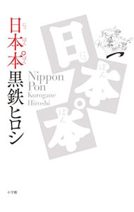 Rakuten - 【中古】日本本゜ / 黒鉄ヒロシ