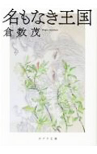 樂天商城 - 【中古】【全品10倍！5/10限定】名もなき王国 / 倉数茂 (文庫)