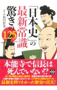 &nbsp;&nbsp;&nbsp; 「日本史」の最新常識驚きの125 文庫 の詳細 出版社: 宝島社 レーベル: 作者: 小和田哲男 カナ: ニホンシノサイシンジョウシキオドロキノヒャクニジュウゴ / オワダテツオ サイズ: 文庫 ISBN: 4299026262 発売日: 2022/02/01 関連商品リンク : 小和田哲男 宝島社