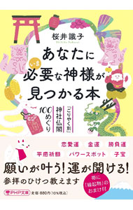 【中古】あなたにいま必要な神様が見つかる本 / 桜井識子 (文庫)
