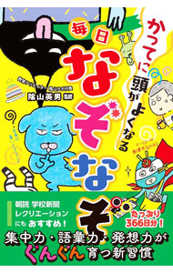 &nbsp;&nbsp;&nbsp; かってに頭がよくなる毎日なぞなぞ 単行本 の詳細 出版社: 西東社 レーベル: 作者: 陰山英男 カナ: カッテニアタマガヨクナルマイニチナゾナゾ / カゲヤマヒデオ サイズ: 単行本 ISBN: 4791631285 発売日: 2022/03/01 関連商品リンク : 陰山英男 西東社