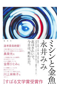 【中古】ミシンと金魚 / 永井みみ