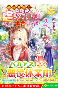 【中古】悪役令嬢はヒロインを虐めている場合ではない 2/ 四宮あか (文庫)