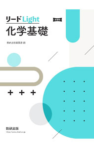 Chemistry - 【中古】リードLight化学基礎 /