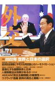 【中古】外交 Vol．71/ 「外交」編集委員会 (単行本)