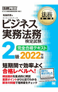 【中古】ビジネス実務法務検定試験2級完全合格テキスト 2022年版/ 塩島武徳 (単行本)