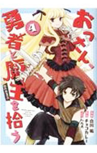 Kodansha Magazine Zkc - 【中古】おっさん、勇者と魔王を拾う　＠COMIC 4/ 白川祐