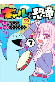 【中古】ギャルと恐竜 7/ トミムラコタ