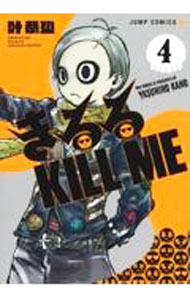 【中古】きるる KILL ME 4/ 叶恭弘