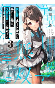 【中古】異世界でチート能力を手にした俺は、現実世界をも無双する　−レベルアップは人生を変えた− 3/ 港川一臣