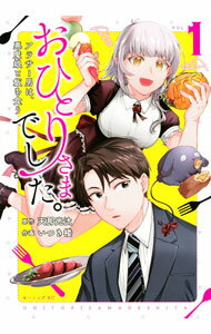 Rexc Co. - 【中古】【全品10倍！5/15限定】おひとりさまでした。　−アラサー男は、悪魔娘と飯を食う− 1/ いつき楼