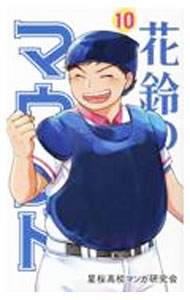 【中古】花鈴のマウンド 【新装版】 10 / 星桜高校漫画研究会
