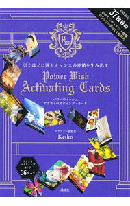 引くほどに運とチャンスの連鎖を生み出す　POWER　WISH　ACTIVATING　CARDS / Keiko