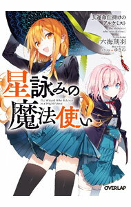 Kadokawa Sneaker Library - 【中古】【全品10倍！5/15限定】星詠みの魔法使い(3)−運命仕掛けのアルケミスト− / 六海刻羽 (文庫)
