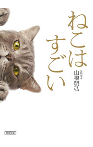 【中古】ねこはすごい / 山根明弘 (文庫)