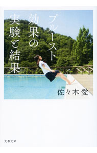 プルースト効果の実験と結果 / 佐々木愛