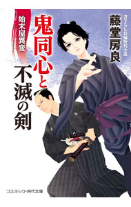 【中古】鬼同心と不滅の剣 〔3〕/ 藤堂房良 (文庫)