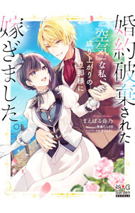 【中古】婚約破棄された『空気』な私、成り上がりの旦那様に嫁ぎました。 / まえばる蒔乃