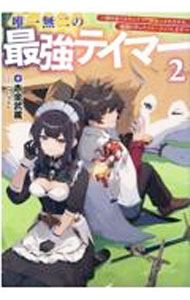 【中古】唯一無二の最強テイマー 2/ 赤金武蔵 (単行本)