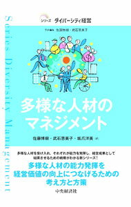 工商管理 - 【中古】多様な人材のマネジメント / 佐藤博樹