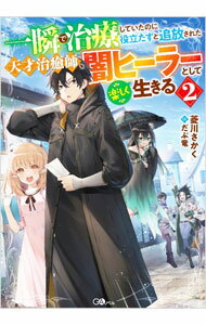 【中古】一瞬で治療していたのに役立たずと追放された天才治癒師、闇ヒーラーとして楽しく生きる 2/ 菱川さかく (単行本)