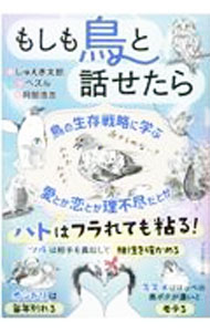 【中古】もしも鳥と話せたら / ペズル