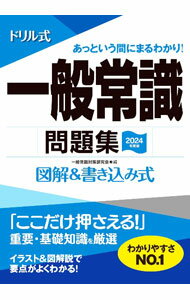 【中古】ドリル式一般常識問題集 2024年度版/ 一般常識対策研究会