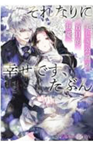 【中古】それなりに幸せです、たぶん / イチニ (単行本)