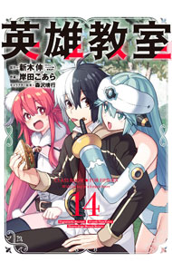 Kodansha Magazine Zkc - 【中古】英雄教室 14/ 新木伸