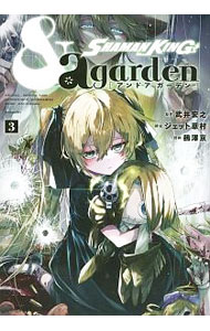 【中古】SHAMAN　KING　＆a　garden 3/ 鵺澤京