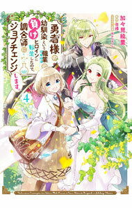 Shogakukan Judy C - 【中古】勇者様の幼馴染という職業の負けヒロインに転生したので、調合師にジョブチェンジします。 4/ 加々見絵里