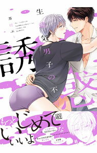【中古】生意気男子の不可避な誘惑 / 茶柱ぷぅ ボーイズラブコミック