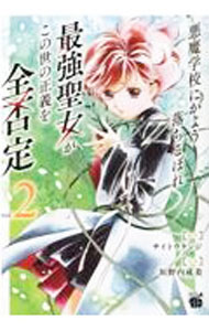 【中古】悪魔学校にかよう落ちこぼれ最強聖女がこの世の正義を全否定 2/ 垣野内成美