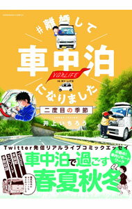 Comics Library - 【中古】＃離婚して車中泊になりました−二度目の季節− / 井上いちろう