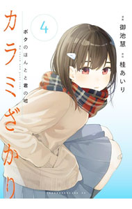 楽天市場】からみざかり（本・雑誌・コミック）の通販