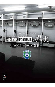 【中古】湘南ベルマーレ　イヤーDVD　NONSTOP　FOOTBALLの真実　第3章−2016　葛藤− / 湘南ベルマーレ【出演】