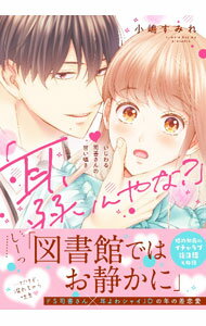 &nbsp;&nbsp;&nbsp; 「耳、弱いんやな？」−いじわる司書さんの甘い囁き B6版 の詳細 出版社: 彗星社 レーベル: Clair　TLcomics 作者: 小嶋すみれ カナ: ミミヨワインヤナイジワルシショサンノアマイササヤキ / コジマスミレ サイズ: B6版 ISBN: 9784434297922 発売日: 2022/03/18 関連商品リンク : 小嶋すみれ 彗星社 Clair　TLcomics　　