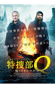 【中古】特捜部Q　知りすぎたマルコ / マーティン・サントフリート【監督】