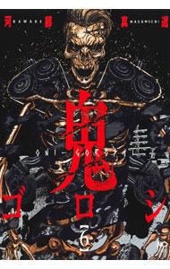 Fantasy C - 【中古】鬼ゴロシ 6/ 河部真道