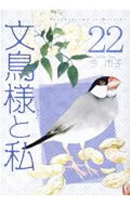 【中古】文鳥様と私 22/ 今市子